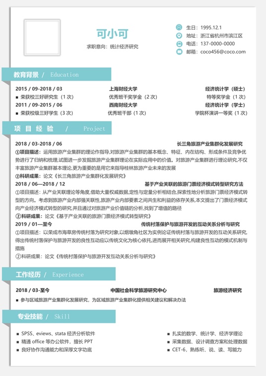 研究生精选简历 (32)学生简历word模板